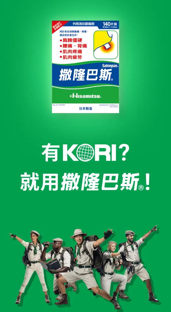 有KORI ? 就用撒隆巴斯®!
