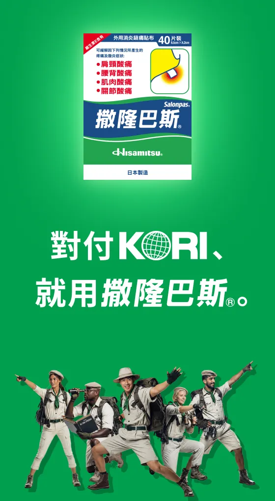 對付 KORI，就用 Salonpas®